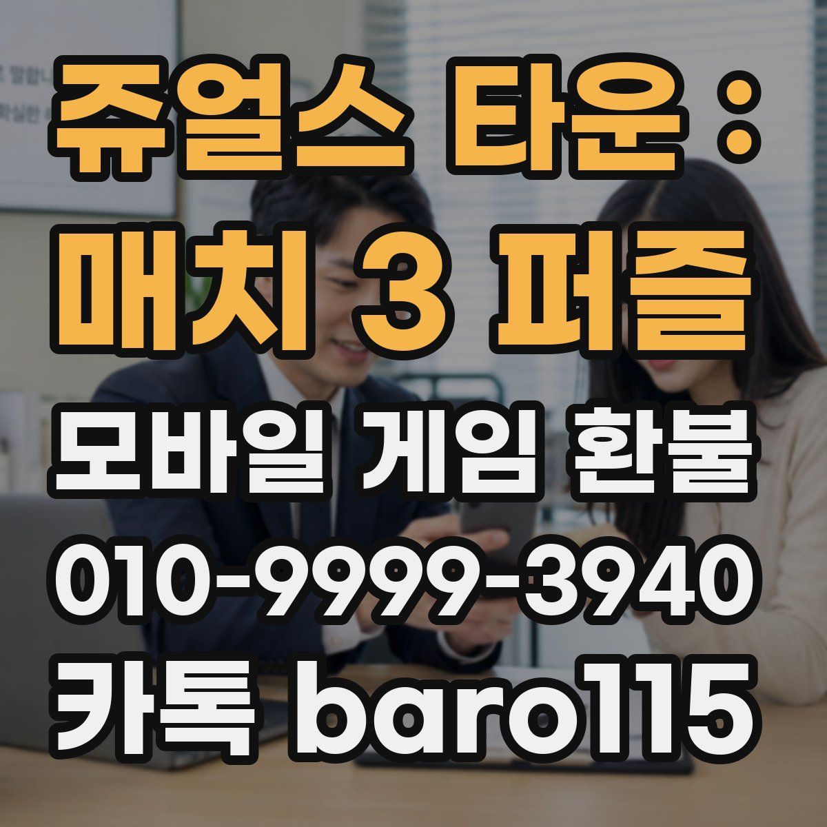 쥬얼스 타운 : 매치 3 퍼즐 환불