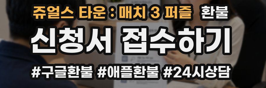 쥬얼스 타운 : 매치 3 퍼즐 환불