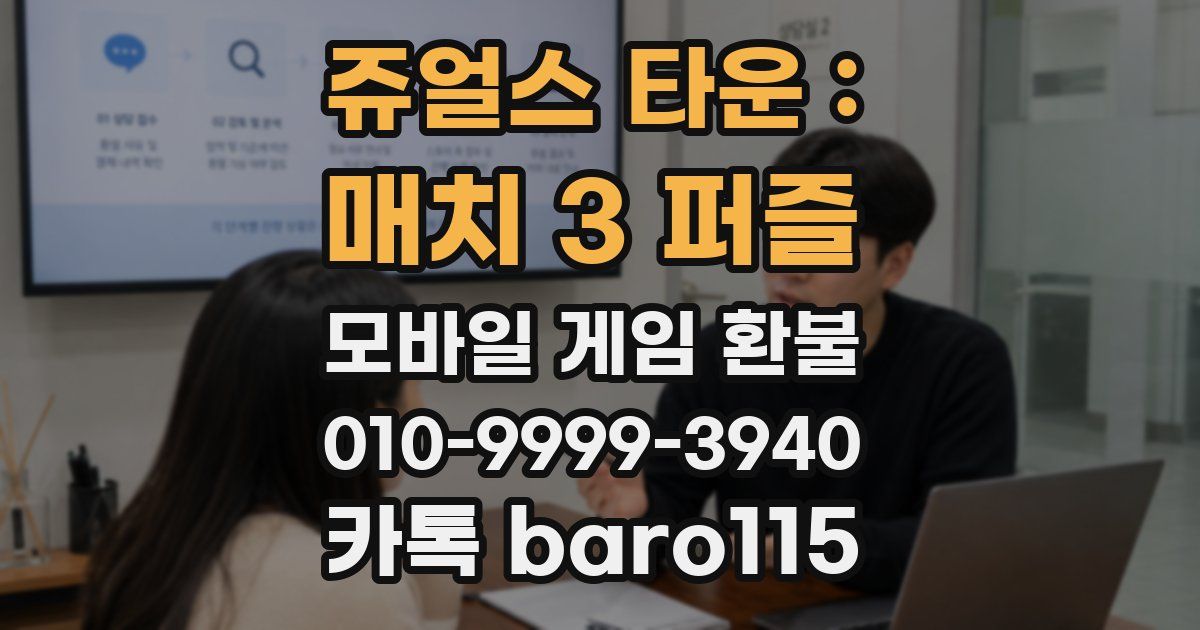 쥬얼스 타운 : 매치 3 퍼즐 환불
