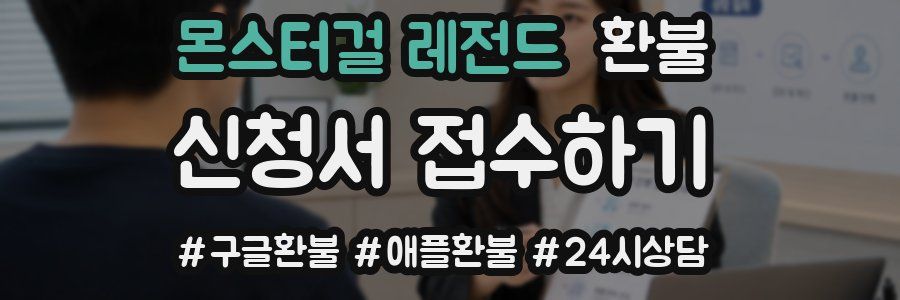 몬스터걸 레전드 환불