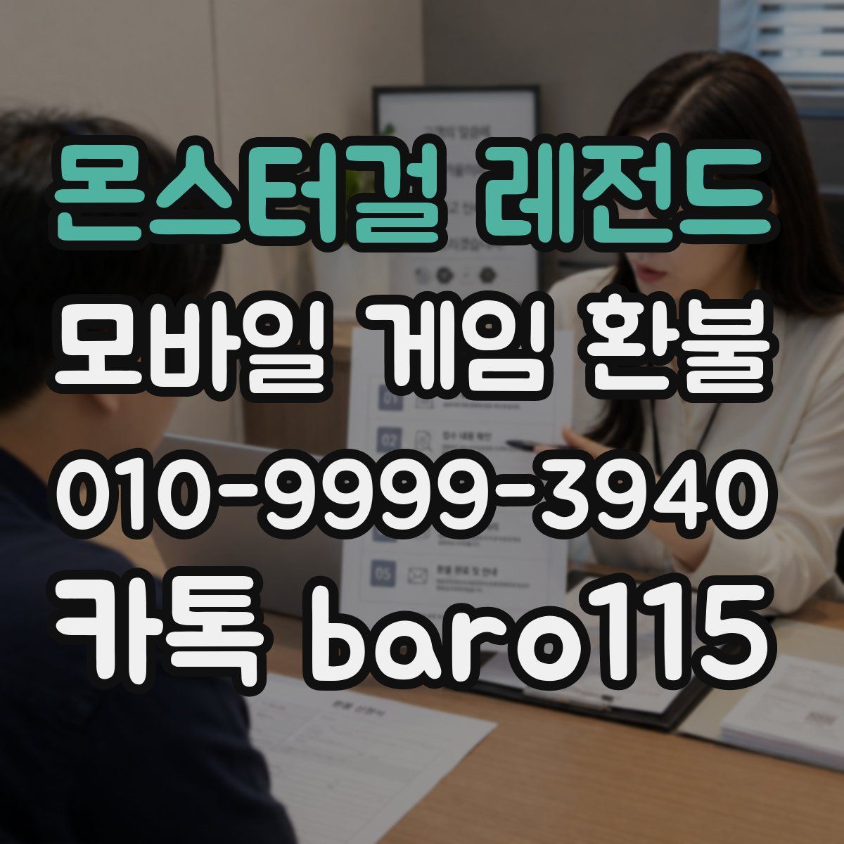 몬스터걸 레전드 환불