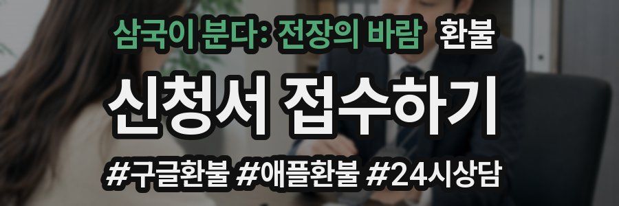 삼국이 분다: 전장의 바람 환불