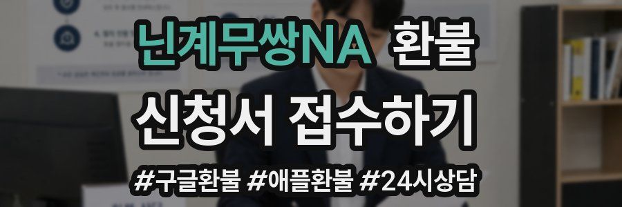 닌계무쌍NA 환불