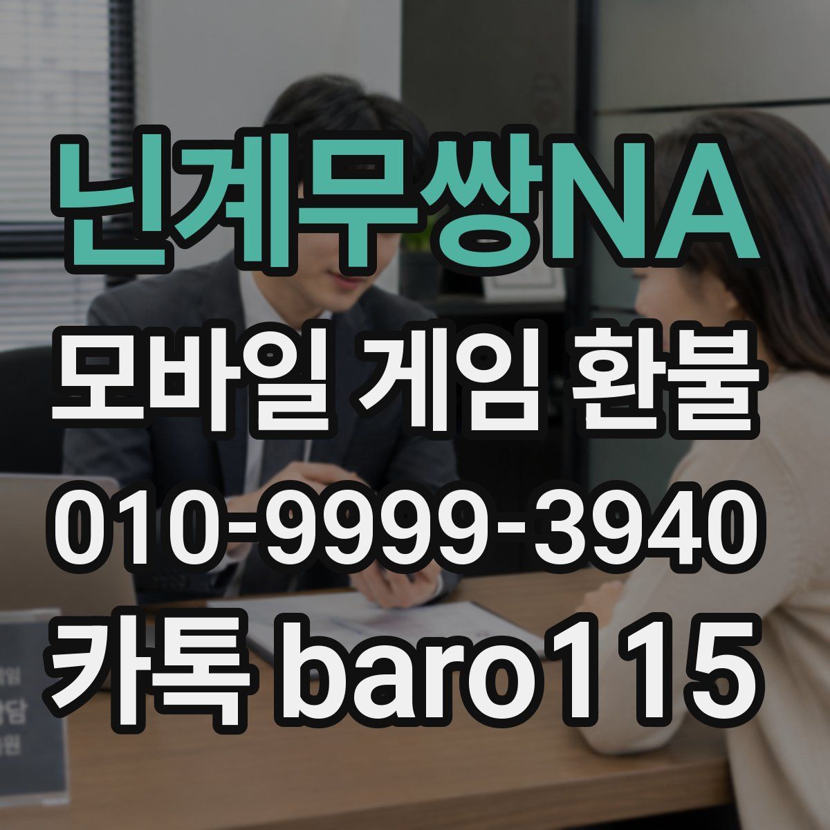 닌계무쌍NA 환불