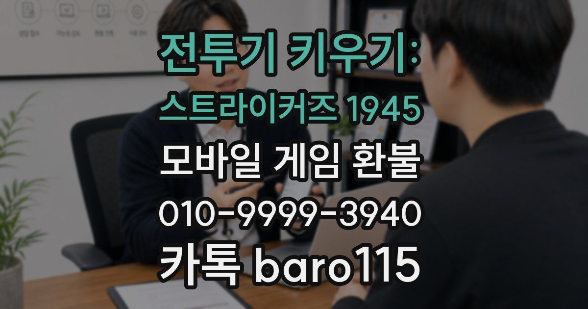 전투기 키우기: 스트라이커즈 1945 환불