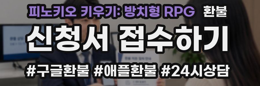 피노키오 키우기: 방치형 RPG 환불