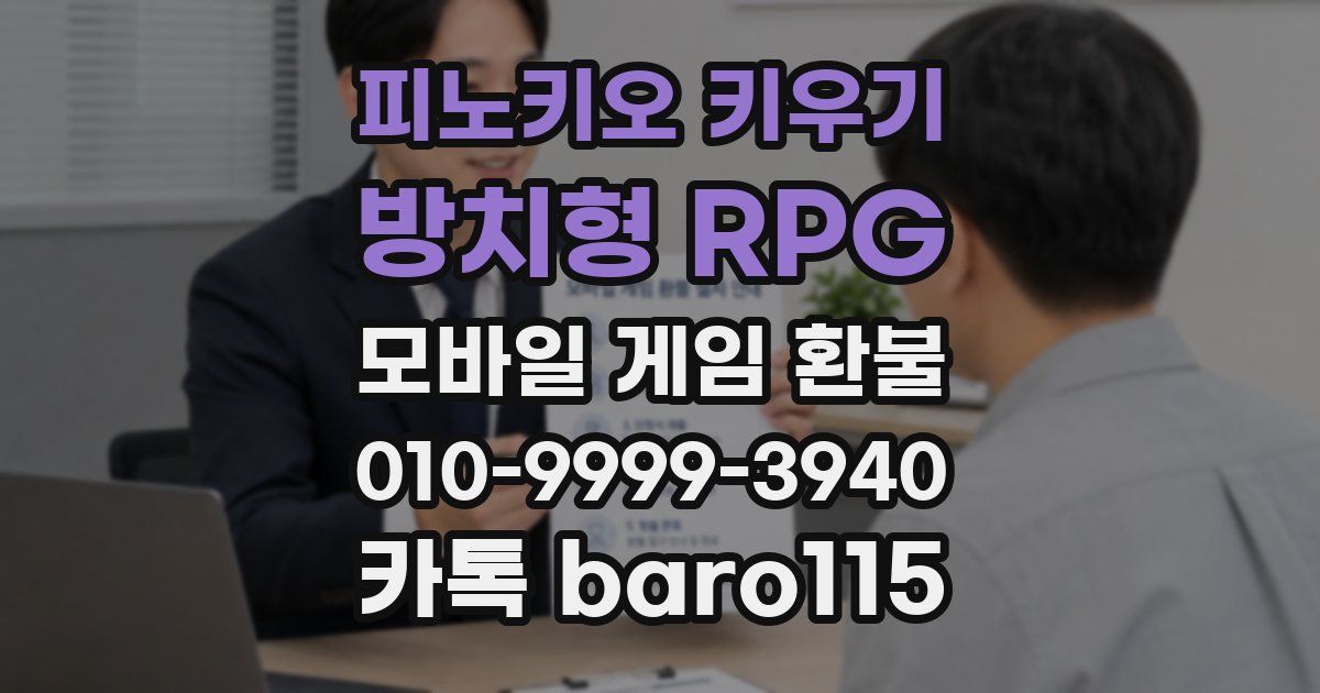 피노키오 키우기: 방치형 RPG 환불