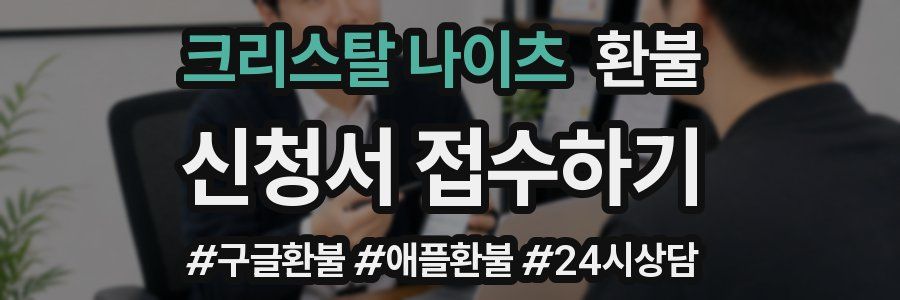 크리스탈 나이츠 환불