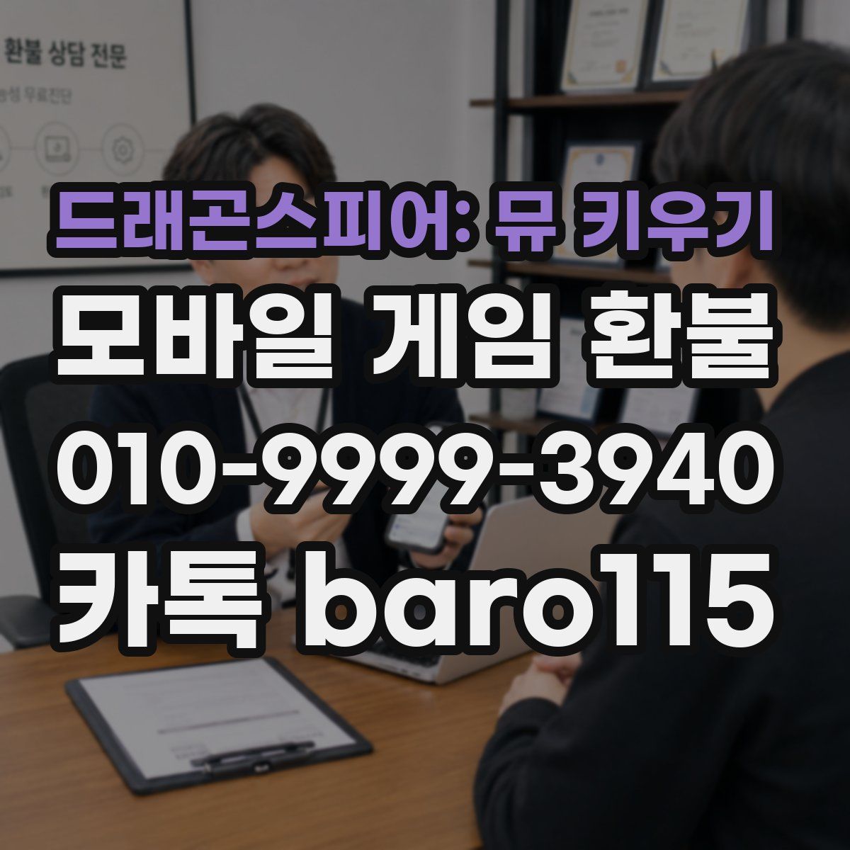 드래곤스피어: 뮤 키우기 환불
