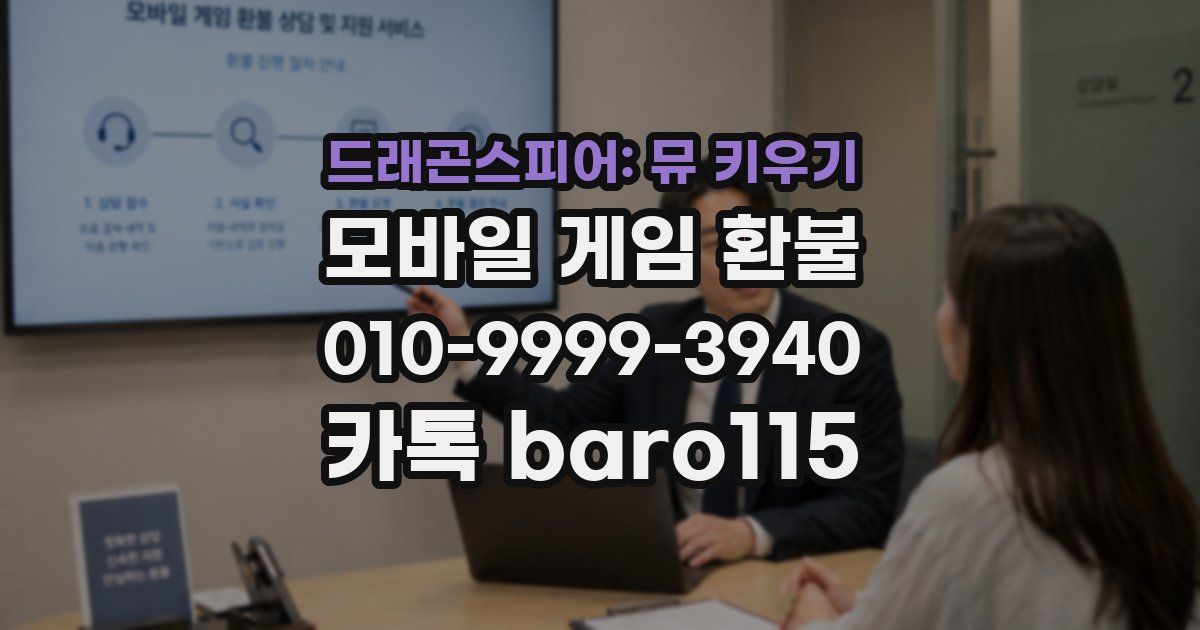 드래곤스피어: 뮤 키우기 환불