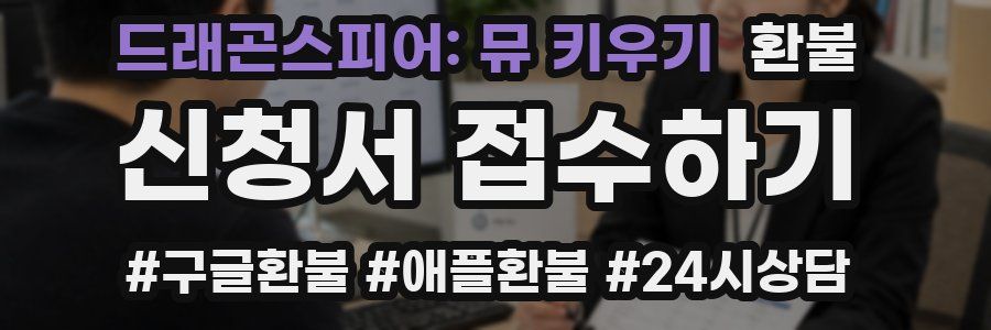 드래곤스피어: 뮤 키우기 환불