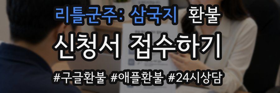 리틀군주: 삼국지 환불