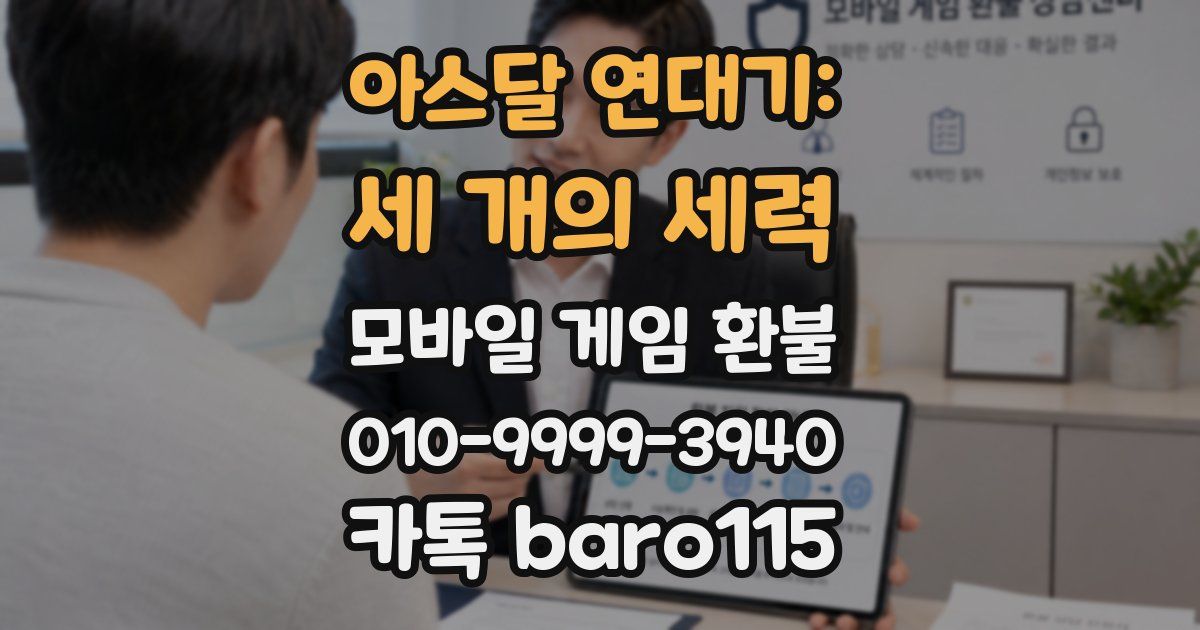 아스달 연대기: 세 개의 세력 환불