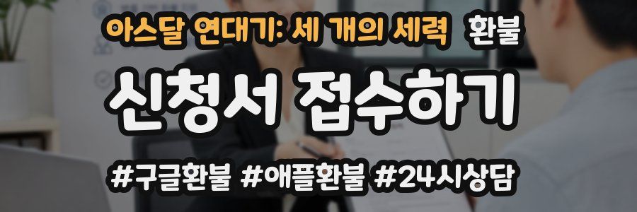 아스달 연대기: 세 개의 세력 환불