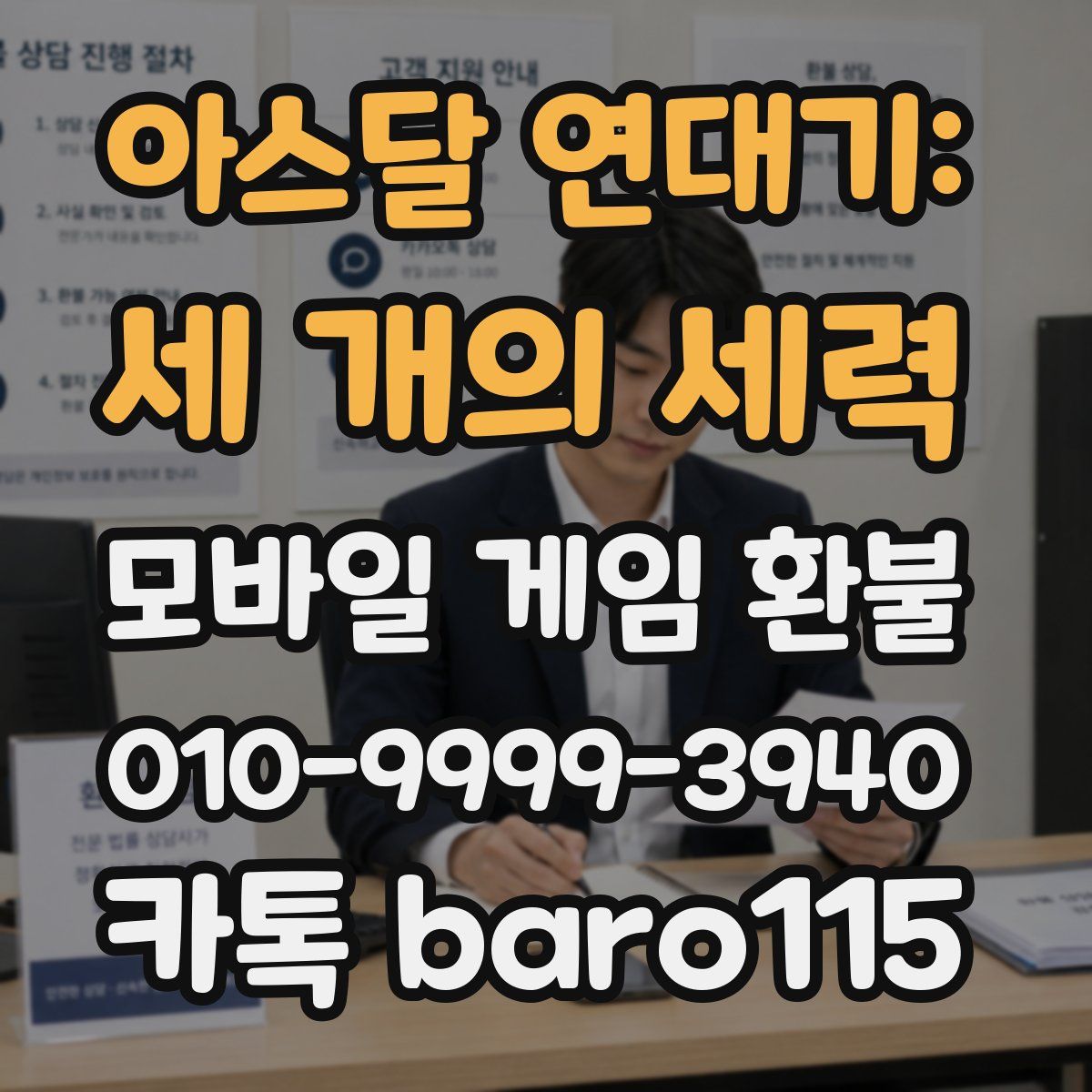 아스달 연대기: 세 개의 세력 환불