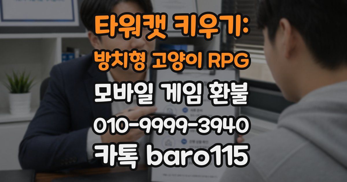 타워캣 키우기: 방치형 고양이 RPG 환불
