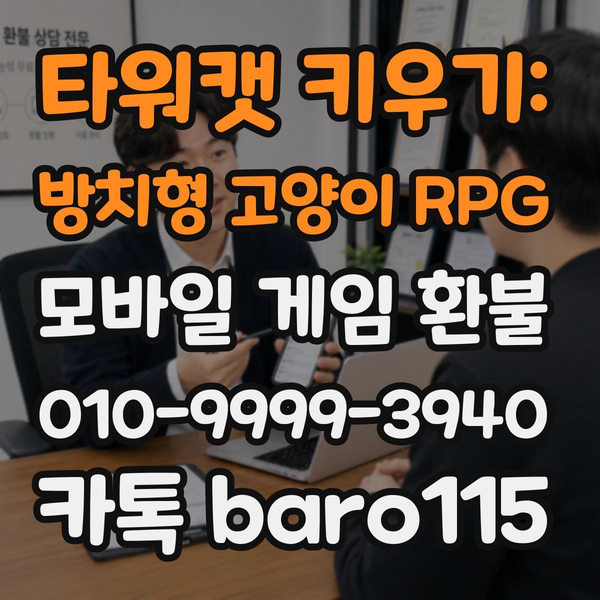 타워캣 키우기: 방치형 고양이 RPG 환불