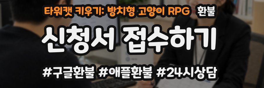 타워캣 키우기: 방치형 고양이 RPG 환불