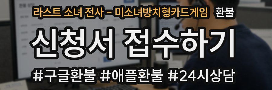 라스트 소녀 전사 - 미소녀방치형카드게임 환불