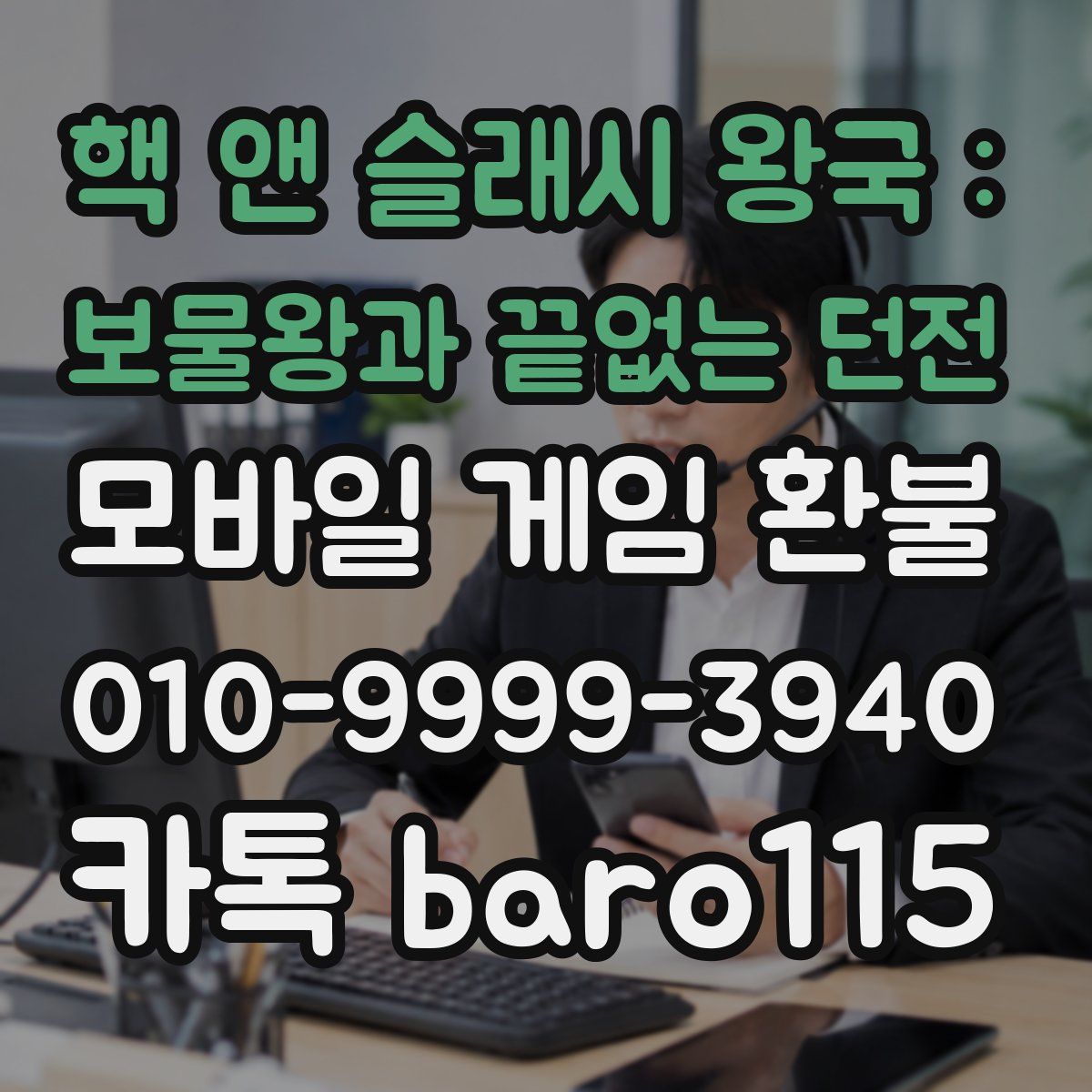 핵 앤 슬래시 왕국 : 보물왕과 끝없는 던전 환불