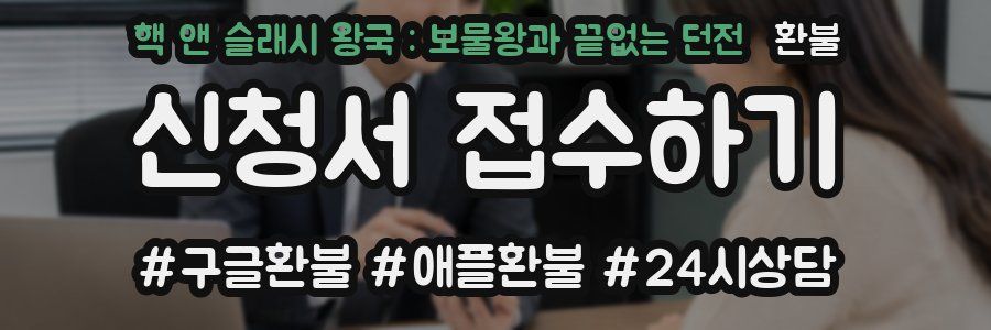 핵 앤 슬래시 왕국 : 보물왕과 끝없는 던전 환불