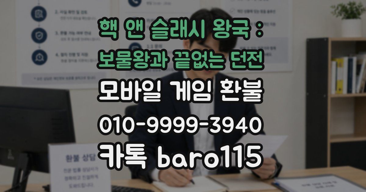 핵 앤 슬래시 왕국 : 보물왕과 끝없는 던전 환불