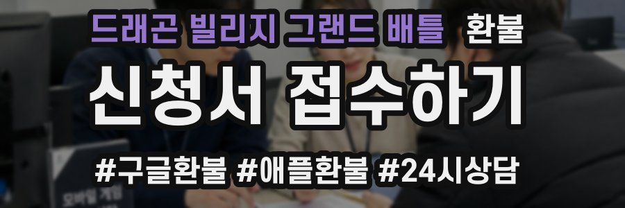 드래곤 빌리지 그랜드 배틀 환불