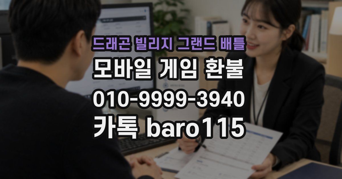 드래곤 빌리지 그랜드 배틀 환불