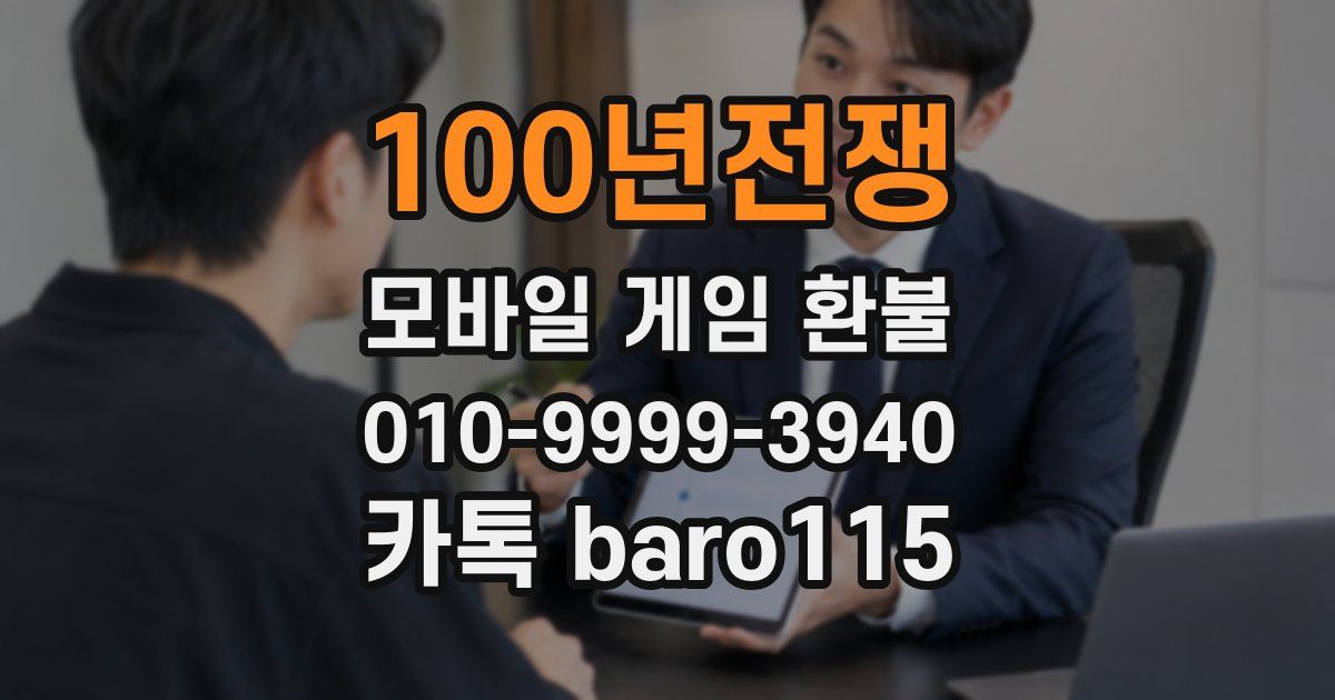 100년전쟁 환불