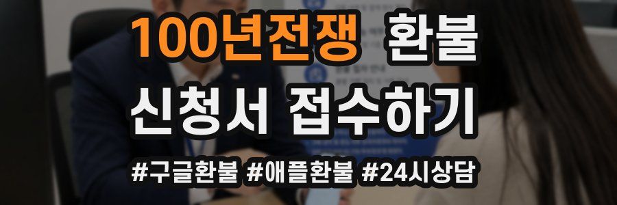 100년전쟁 환불