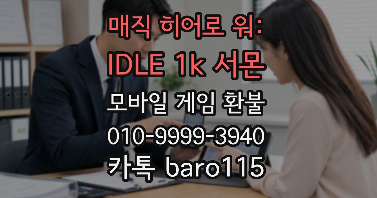 매직 히어로 워: IDLE 1k 서몬 환불