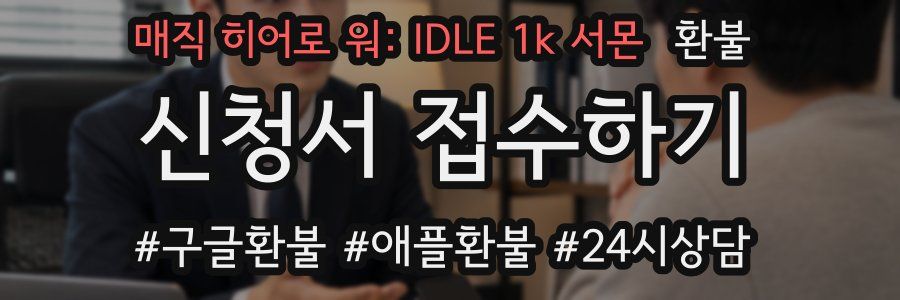 매직 히어로 워: IDLE 1k 서몬 환불