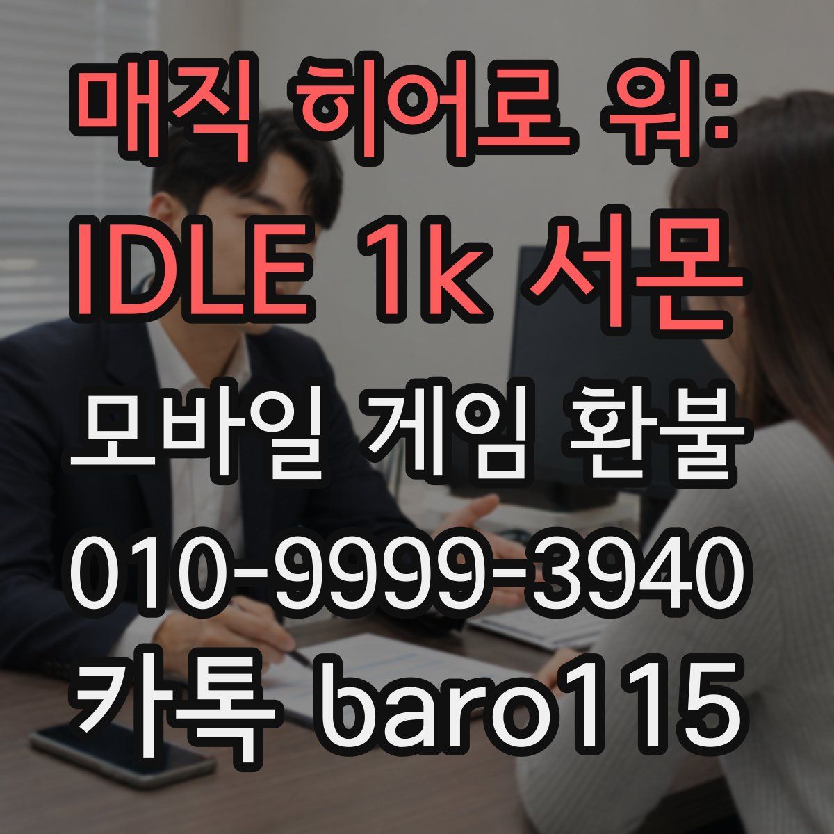 매직 히어로 워: IDLE 1k 서몬 환불
