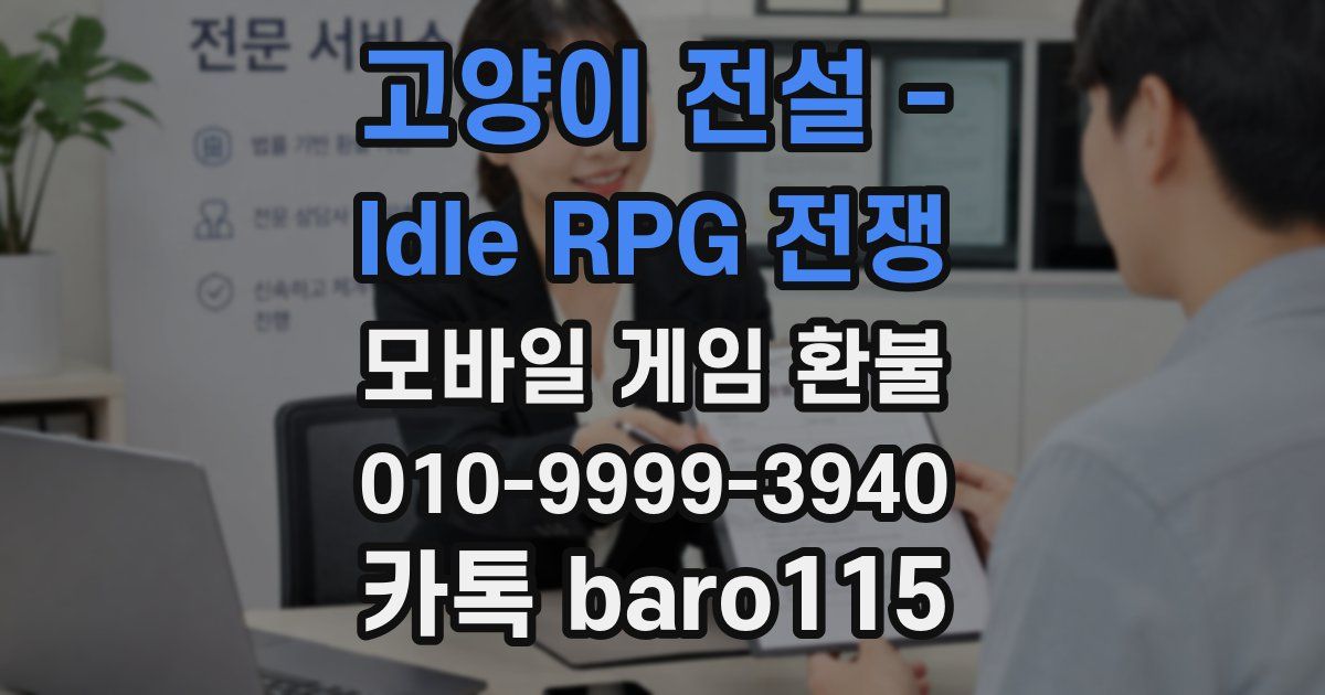 고양이 전설 - Idle RPG 전쟁 환불