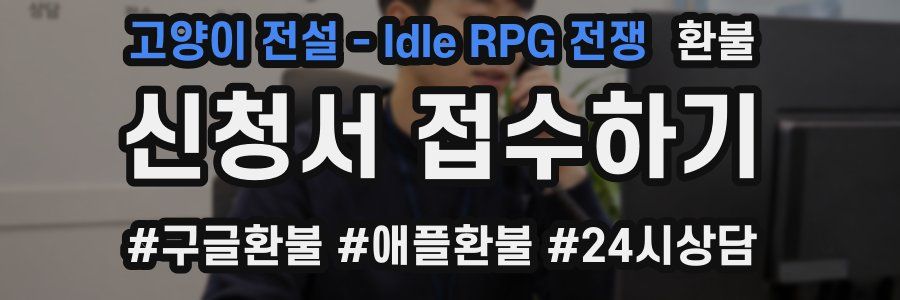 고양이 전설 - Idle RPG 전쟁 환불