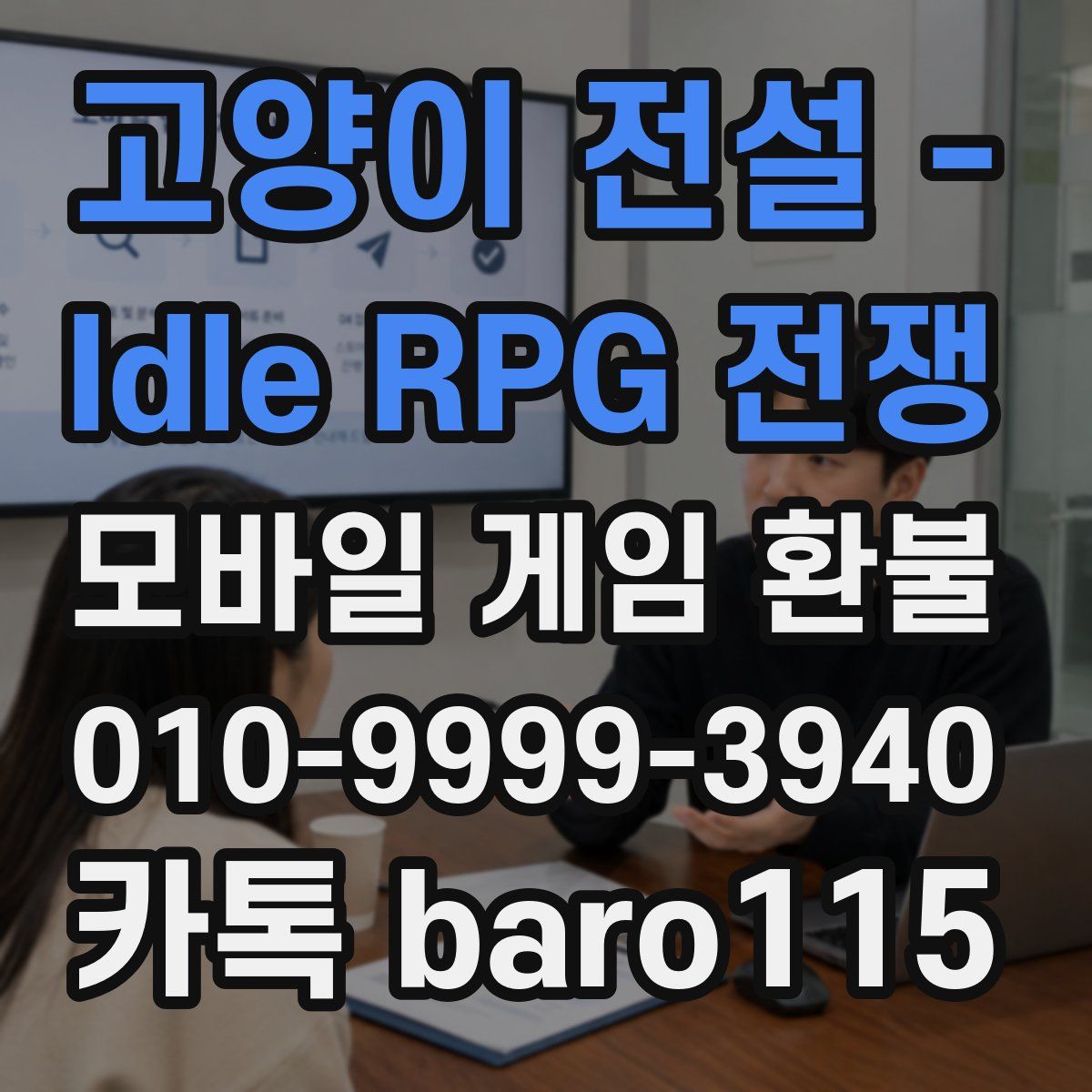 고양이 전설 - Idle RPG 전쟁 환불