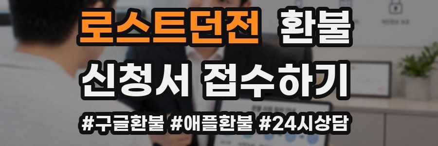 로스트던전 환불