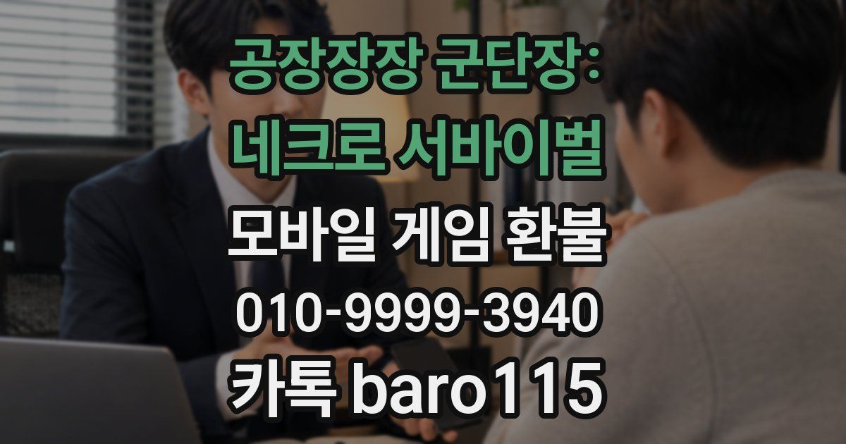 공장장장 군단장: 네크로 서바이벌 환불