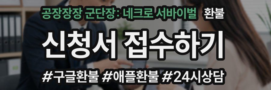 공장장장 군단장: 네크로 서바이벌 환불