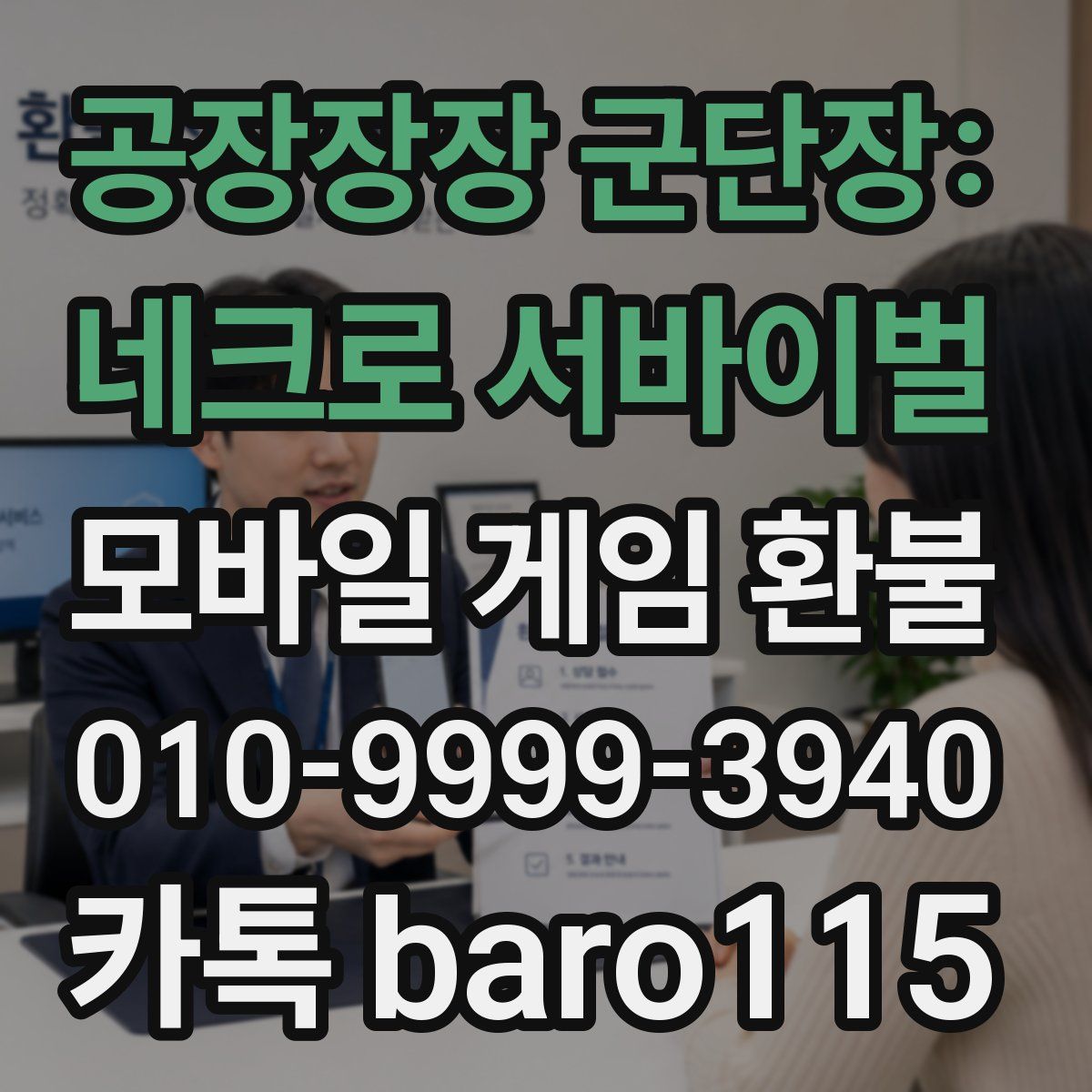 공장장장 군단장: 네크로 서바이벌 환불
