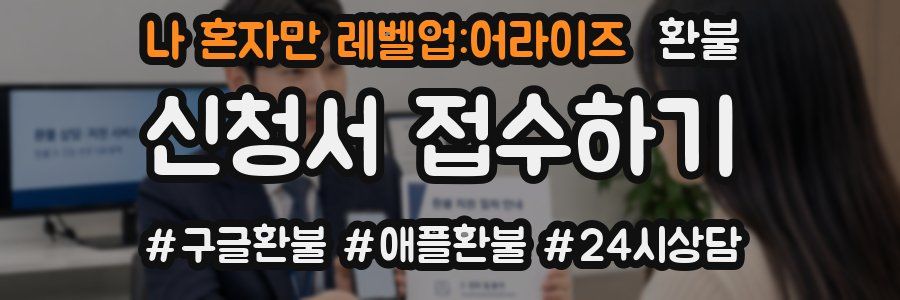 나 혼자만 레벨업:어라이즈 환불