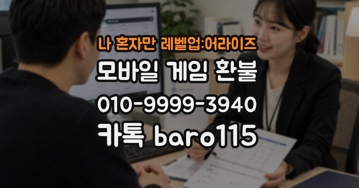 나 혼자만 레벨업:어라이즈 환불