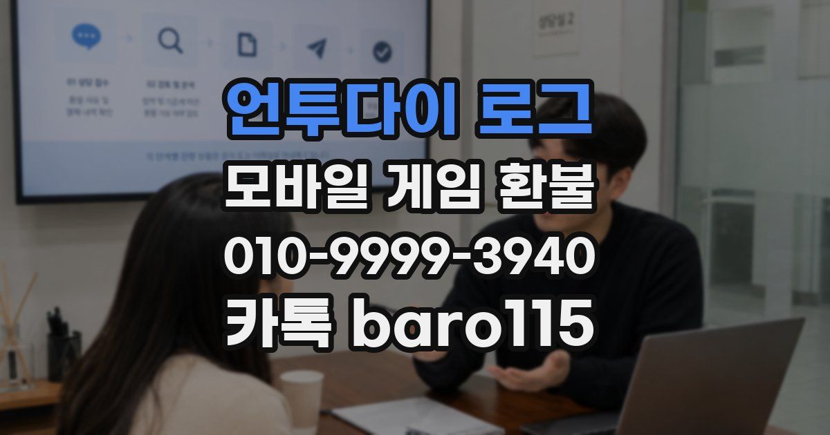 언투다이 로그 환불