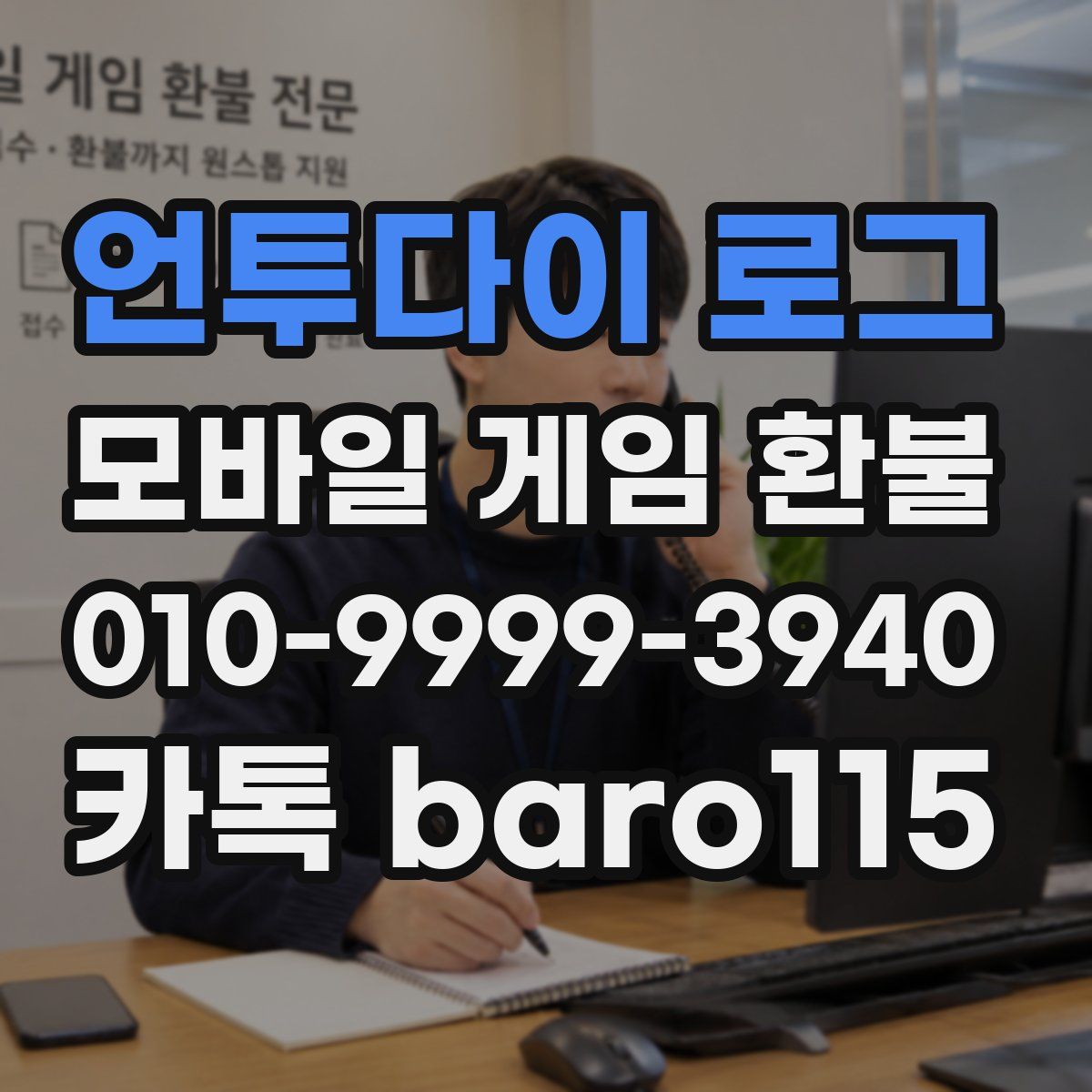언투다이 로그 환불
