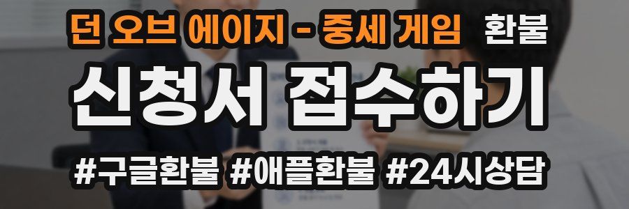 던 오브 에이지 - 중세 게임 환불
