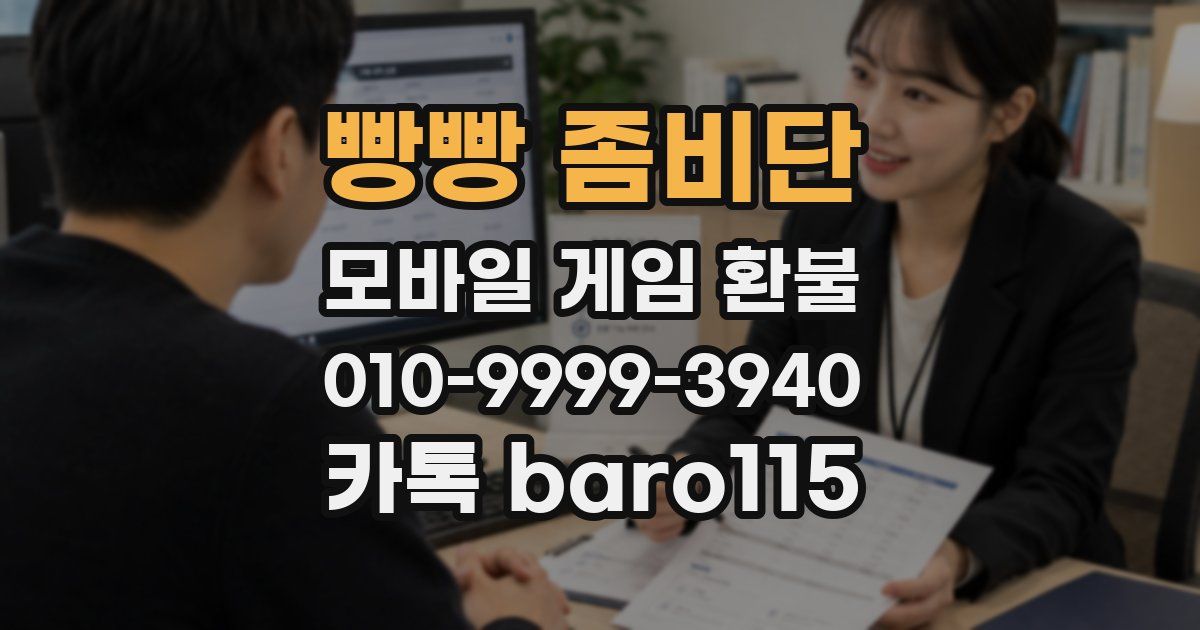 빵빵 좀비단 환불
