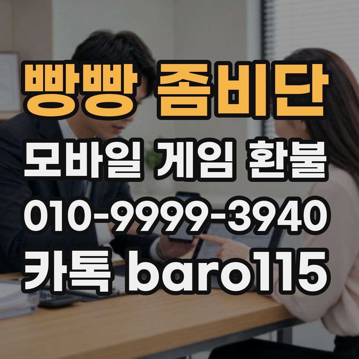 빵빵 좀비단 환불