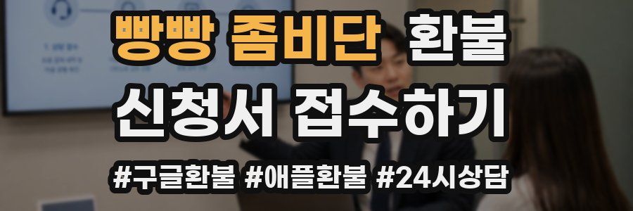 빵빵 좀비단 환불