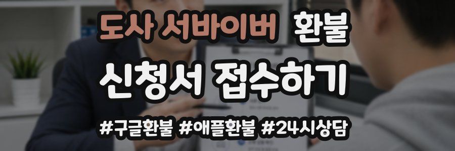 도사 서바이버 환불