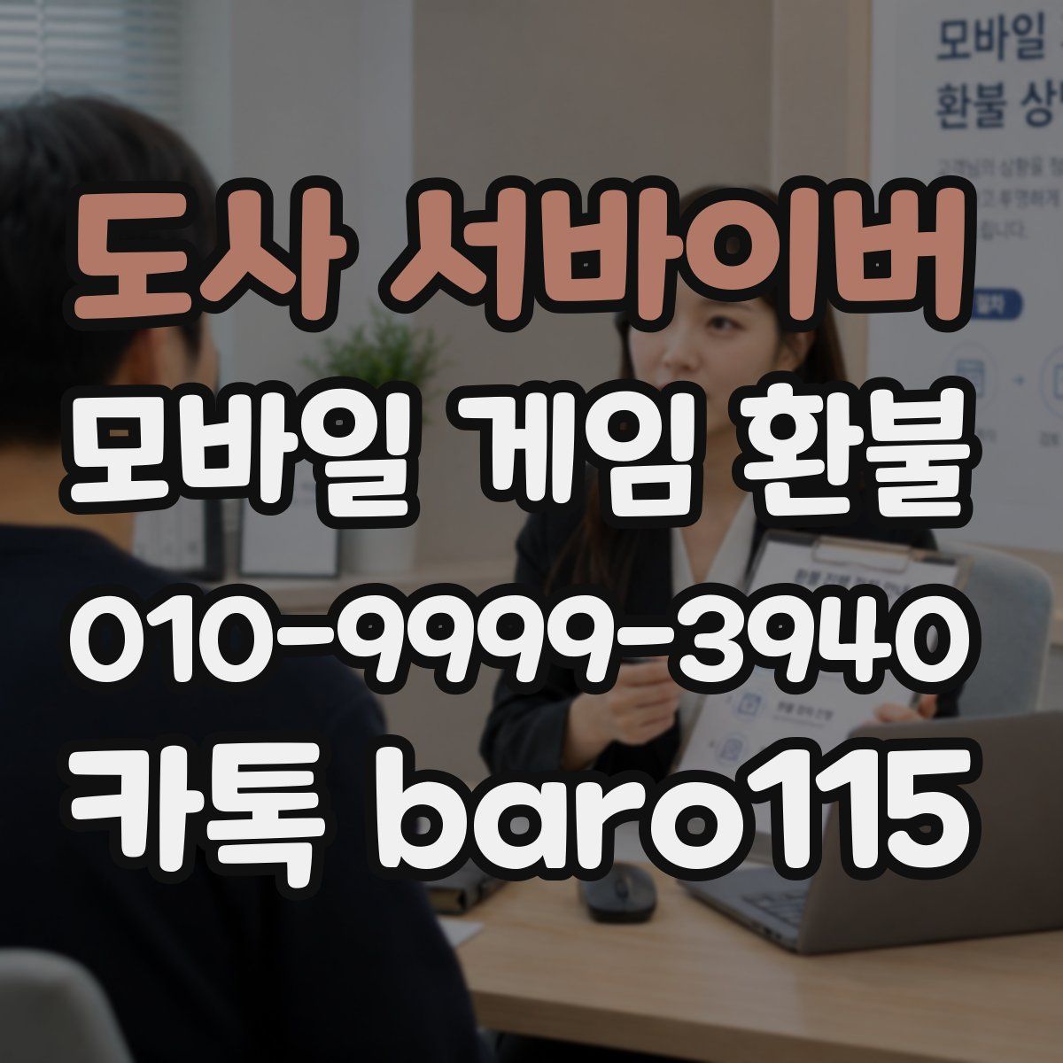 도사 서바이버 환불